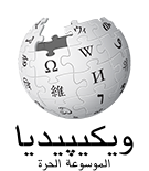 File:Wikipedia-logo-v2-arz.png