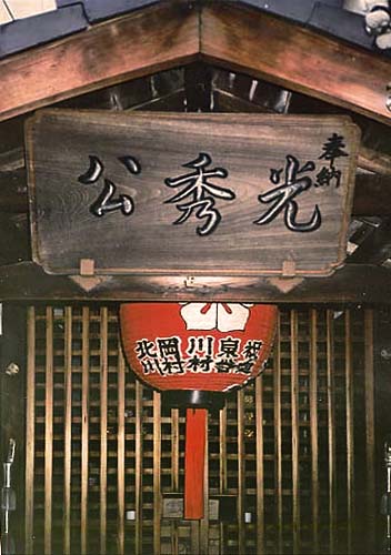 File:AkechiMitsuhideShrine.jpg