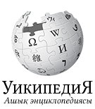 File:Wikipedia-logo-v2-kk.png