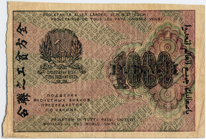 File:RSFSR-1919-Banknote-1000-Obverse.png