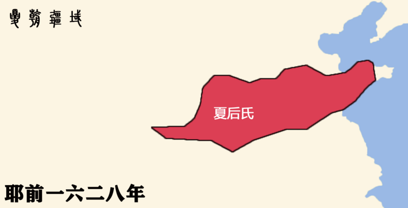 File:夏疆域.png