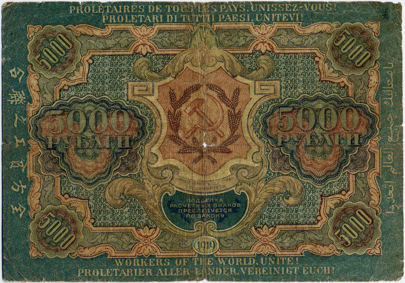 File:RSFSR-1919-Banknote-5000-Obverse.png