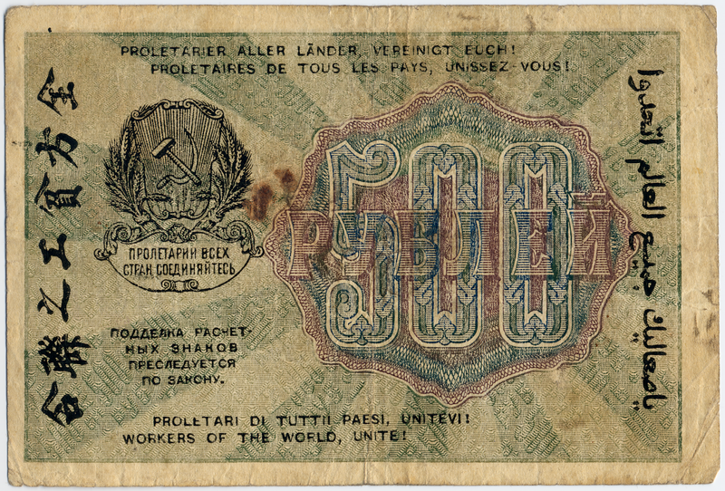 File:RSFSR-1919-Banknote-500-Obverse.png