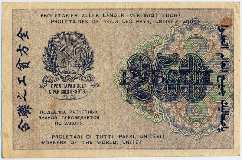 File:RSFSR-1919-Banknote-250-Obverse.png