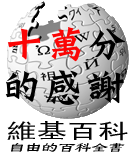 File:Wikipedia-logo-100000-zh.png