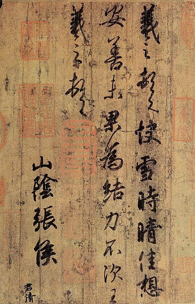 File:快雪時晴帖(局部).jpg