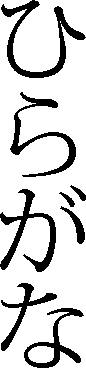 File:Mincho Hiragana.png