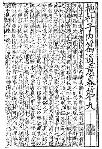 File:抱朴子內篇宋刻版內文.jpg