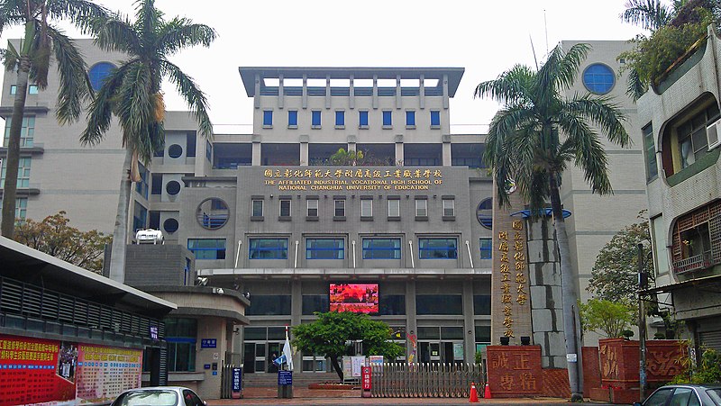 File:國立彰化師範大學附屬高級工業職業學校.jpg