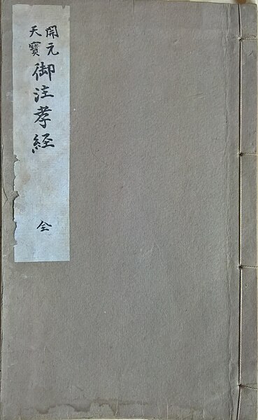 File:孝經.jpg