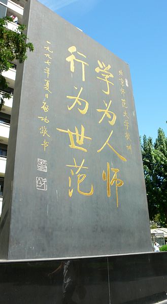 File:北师大校训碑.jpg