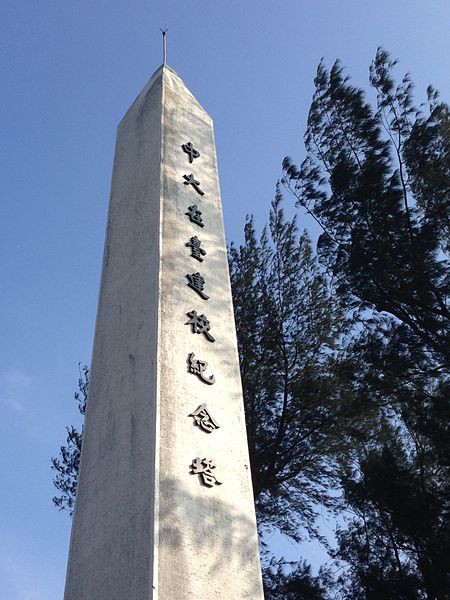 File:中大在台建校紀念碑.jpg