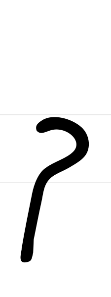 File:Hebrew letter Kaf-final handwriting.svg