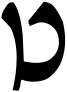 File:Tet (Rashi-script - Hebrew letter).svg