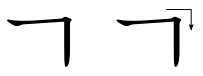 File:ㄱ (giyeok) stroke order.png