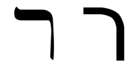 File:Hebrew letter resh.png