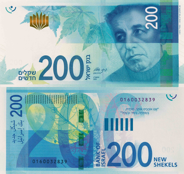 File:200 New Sheqalim2015 Obverse & Reverse.png