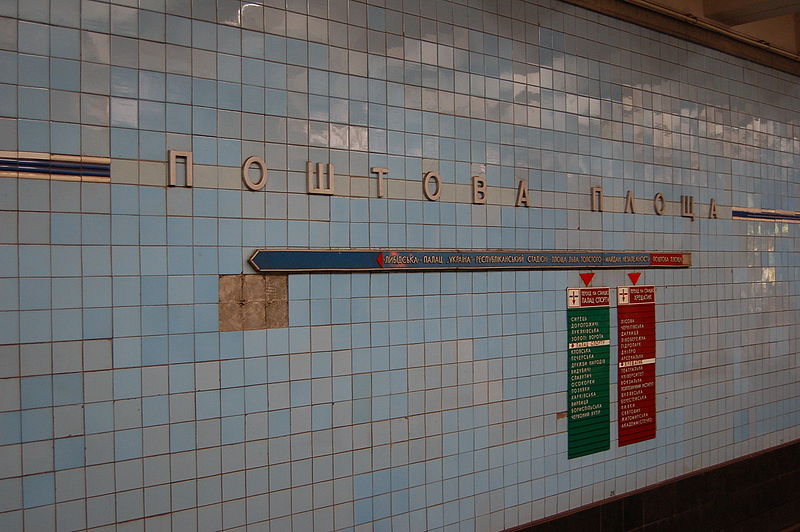 File:Poshtova Ploscha Metro Station Kiev 01.jpg