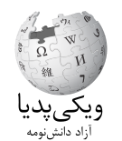 File:Wikipedia-logo-v2-mzn.svg