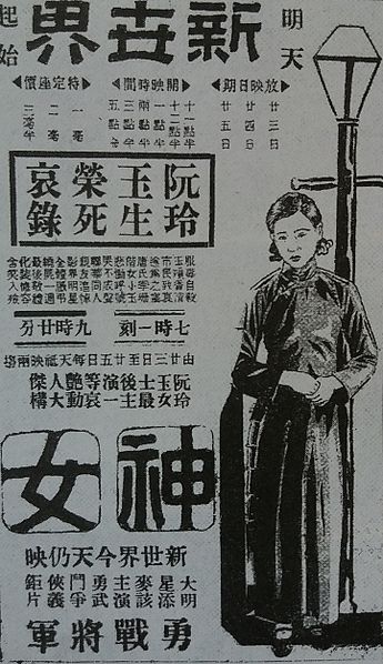 File:神女海报.jpg