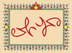 Ambigram – Kheuet Muhammad (محمد) teubalek geubeuet Ali (علي), meunan cit sibalekjih