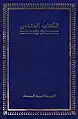 الترجمة العربية المبسطة للكتاب المقدس، يطبعها المركز العالمي لترجمة الكتاب المقدس.