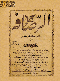 مجلة الرصافة ع1 1913م