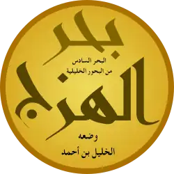 بحر الهزج