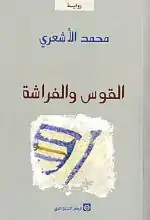 غلاف رواية القوس والفراشة.