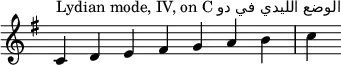 
{
\override Score.TimeSignature #'stencil = ##f
\key c \lydian
\relative c' {
 \clef treble 
 \time 7/4 c4^\markup { Lydian mode, IV, on C دو في الليدي الوضع} d e fis g a b c
} }
