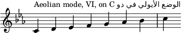 
{
\override Score.TimeSignature #'stencil = ##f
\key c \aeolian
\relative c' {
 \clef treble 
 \time 7/4 c4^\markup { Aeolian mode, VI, on C دو في الأيولي الوضع} d es f g aes bes c
} }
