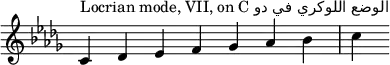 
{
\override Score.TimeSignature #'stencil = ##f
\key c \locrian
\relative c' {
 \clef treble 
 \time 7/4 c4^\markup { Locrian mode, VII, on C دو في اللوكري الوضع} des es f ges aes bes c
} }
