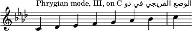 
{
\override Score.TimeSignature #'stencil = ##f
\key c \phrygian
\relative c' {
 \clef treble 
 \time 7/4 c4^\markup { Phrygian mode, III, on C دو في الفريجي الوضع} des es f g aes bes c
} }
