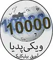 شعار مناشبة إنشاء 1000 مقالة في ويكيبيديا الأذرية الجنوبية