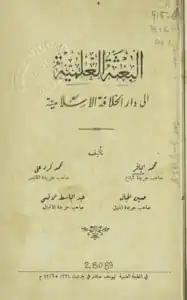 غلاف كتاب «البعثة العلمية إلى دار الخلافة الإسلامية».