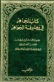 الجماهر في معرفة الجواهر