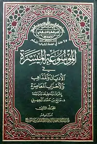 الموسوعة الميسرة في الأديان والمذاهب والأحزاب المعاصرة