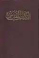 ترجمة فانديك للكتاب المقدس، وهي نسخة بروتستانتية تطبعها دار الكتاب المقدس في مصر.