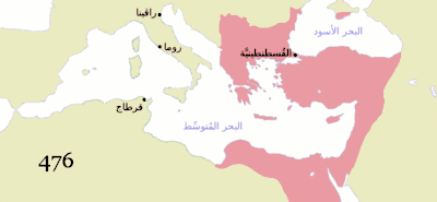 تغيّر مساحة الإمبراطورية البيزنطية (476–1400)