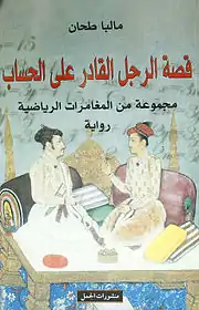 قصة الرجل القادر على الحساب