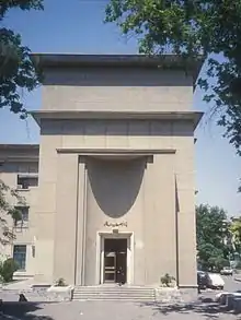 جامعة طهران.