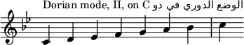 
{
\key c \dorian
\override Score.TimeSignature #'stencil = ##f
\relative c' {
 \clef treble 
 \time 7/4 c4^\markup { Dorian mode, II, on C دو في الدوري الوضع} d es f g a bes c
} }
