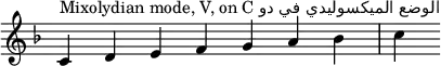 
{
\override Score.TimeSignature #'stencil = ##f
\key c \mixolydian
\relative c' {
 \clef treble 
 \time 7/4 c4^\markup { Mixolydian mode, V, on C دو في الميكسوليدي الوضع} d e f g a bes c
} }
