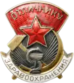 Знак «Отличнику Здравоохранения СССР»