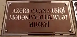 Azərbaycan Musiqi Mədəniyyəti Dövlət Muzeyi