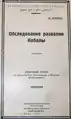 Шарифов Д. Обследование развалин Кабалы. Отдельный оттиск из «Изв-я общества по изучению Азербайджана». Б., 1927, № 4, 17 с.