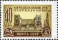 1960: 40 гадоў Азербайджанскай ССР. Баку. Дом урада. Мастак М. Сухаў