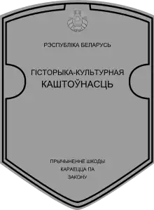 Ахоўная шыльда гісторыка-культурнай каштоўнасці Рэспублікі Беларусь.