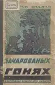 «На зачарованых гонях» (1927)