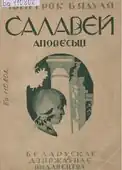 «Салавей» (1928)